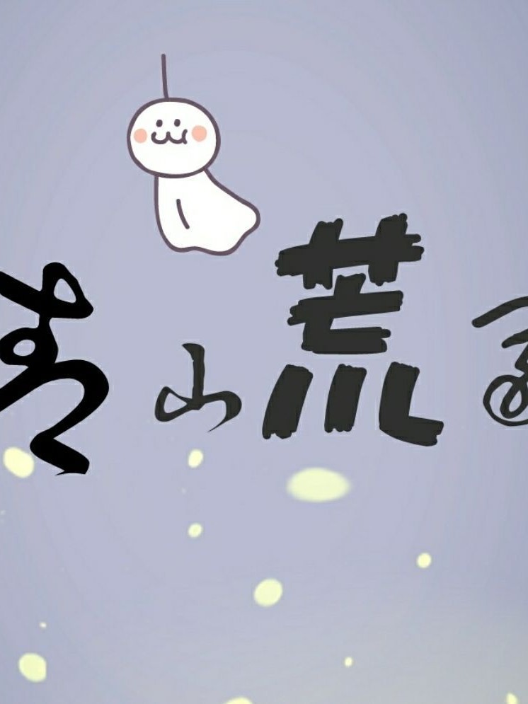青山荒冢