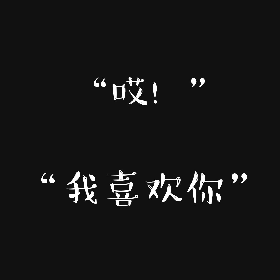 有我