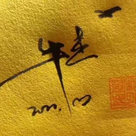 挚爱欣怡