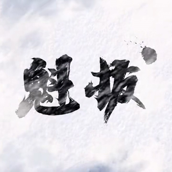 《魁拔》旁白