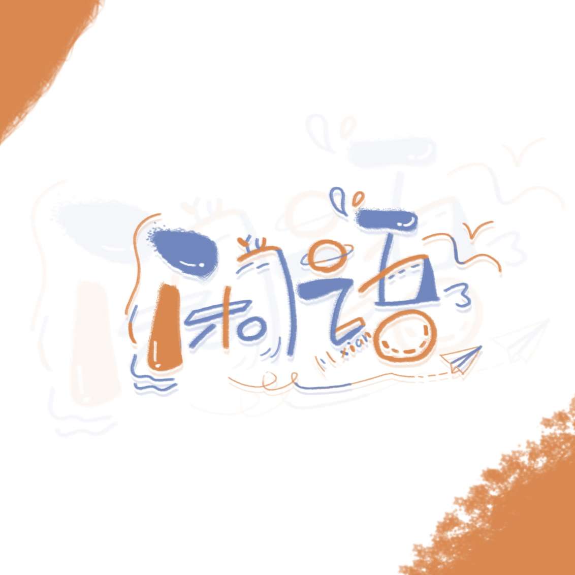 闲语