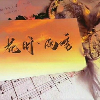 花时.雨季