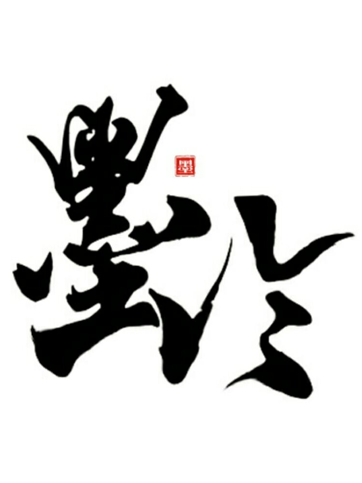 墨泠。