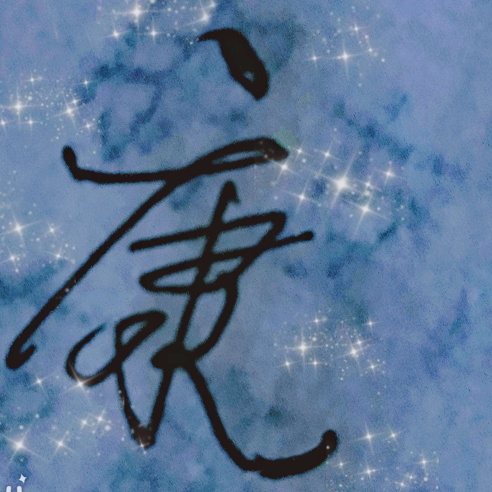康康