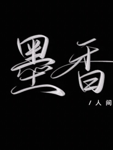 墨香铜臭