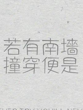 源于生活