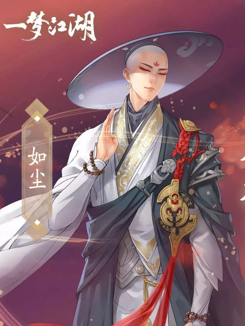 如尘