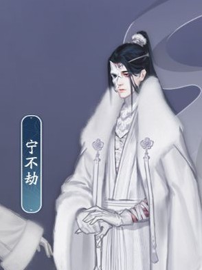 宁不劫