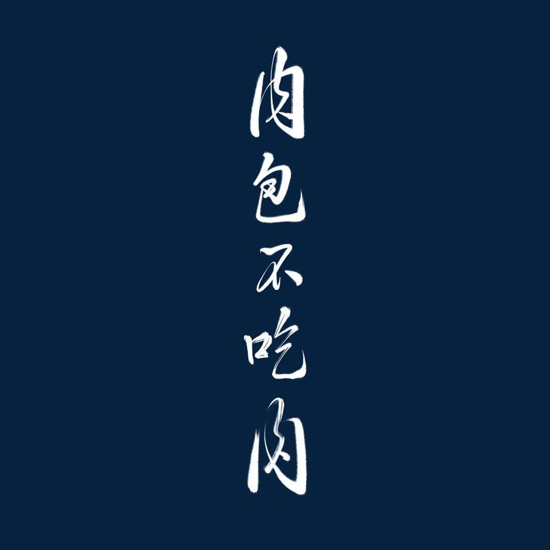 肉包不吃肉