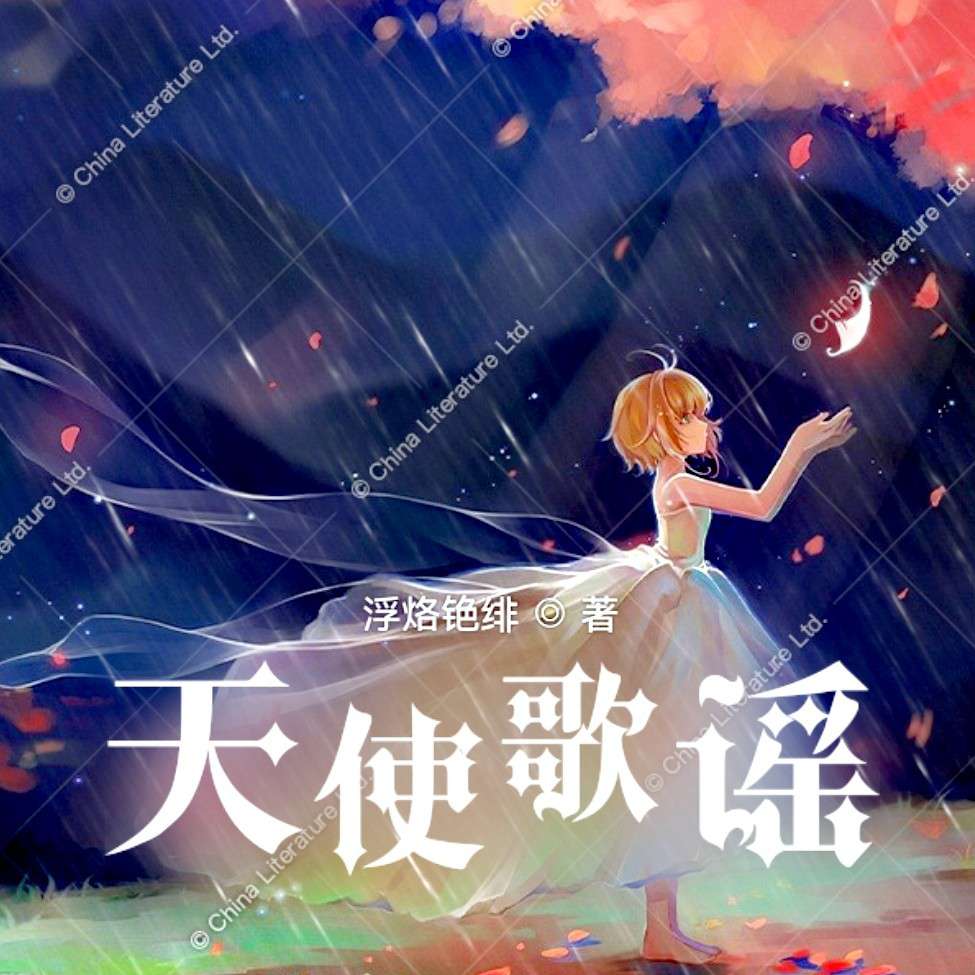 《天使歌谣》