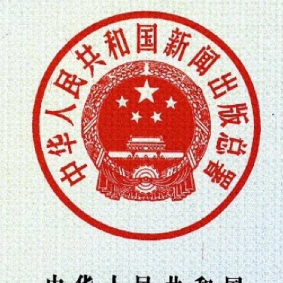 新闻出版总署