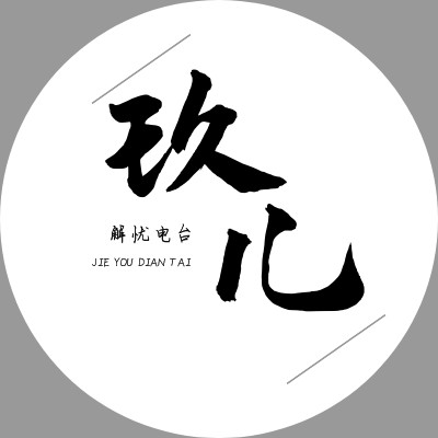梁玖儿