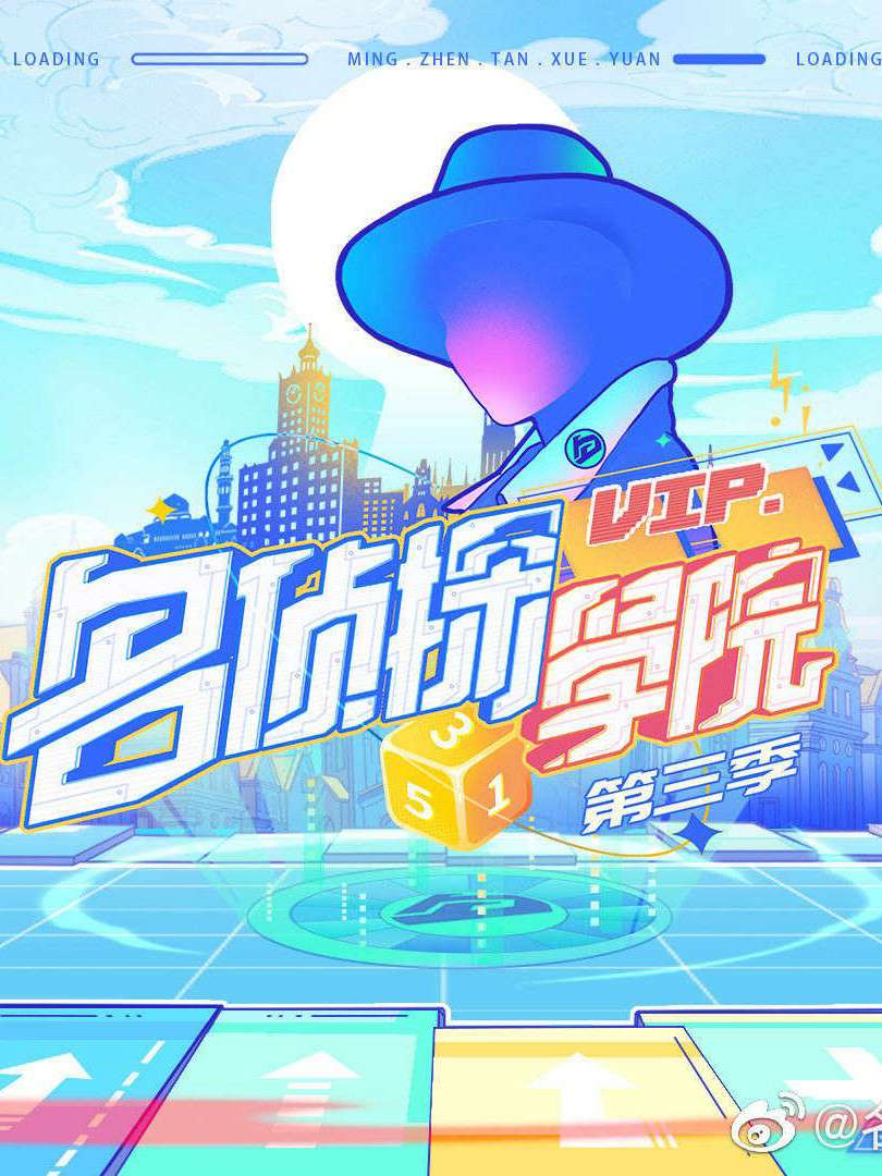 名侦探学院