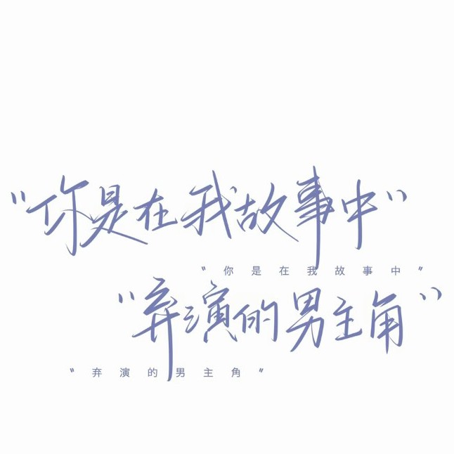 暗恋