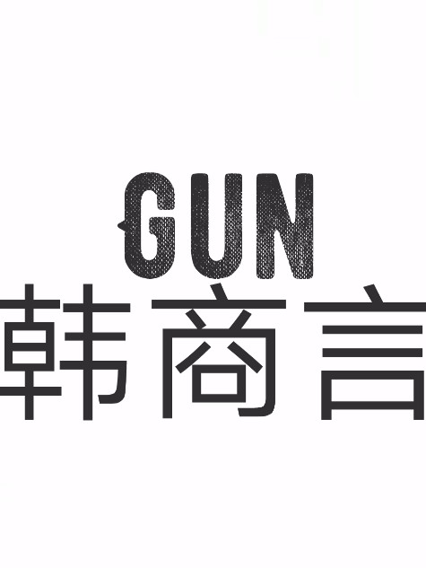 韩商言