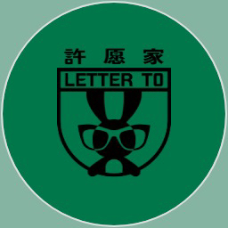 许愿家