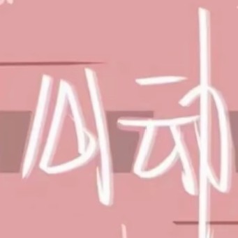 曼梓妍