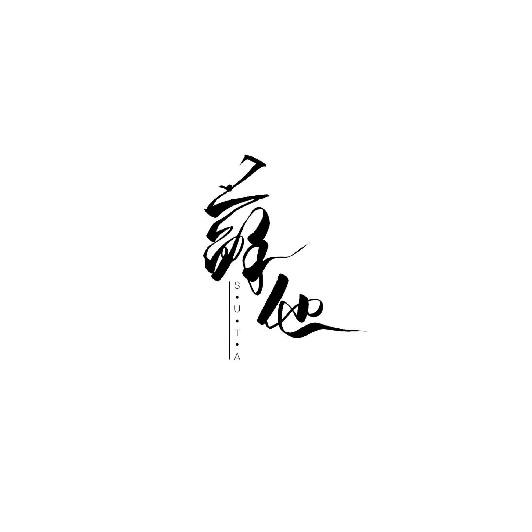 苏他
