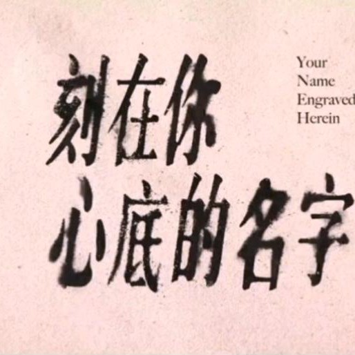 刻在你心底里名字