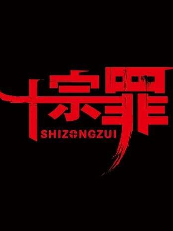 十宗罪