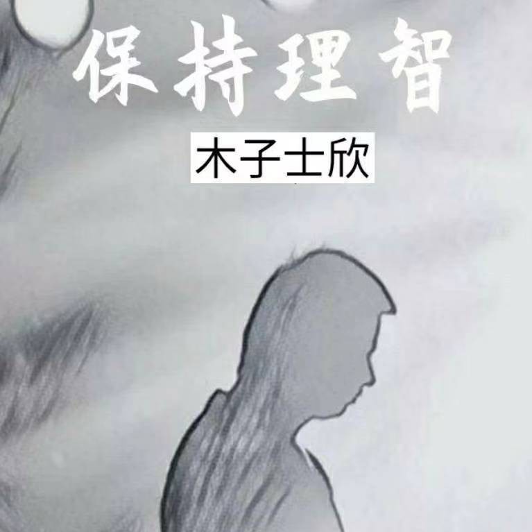 木子士欣