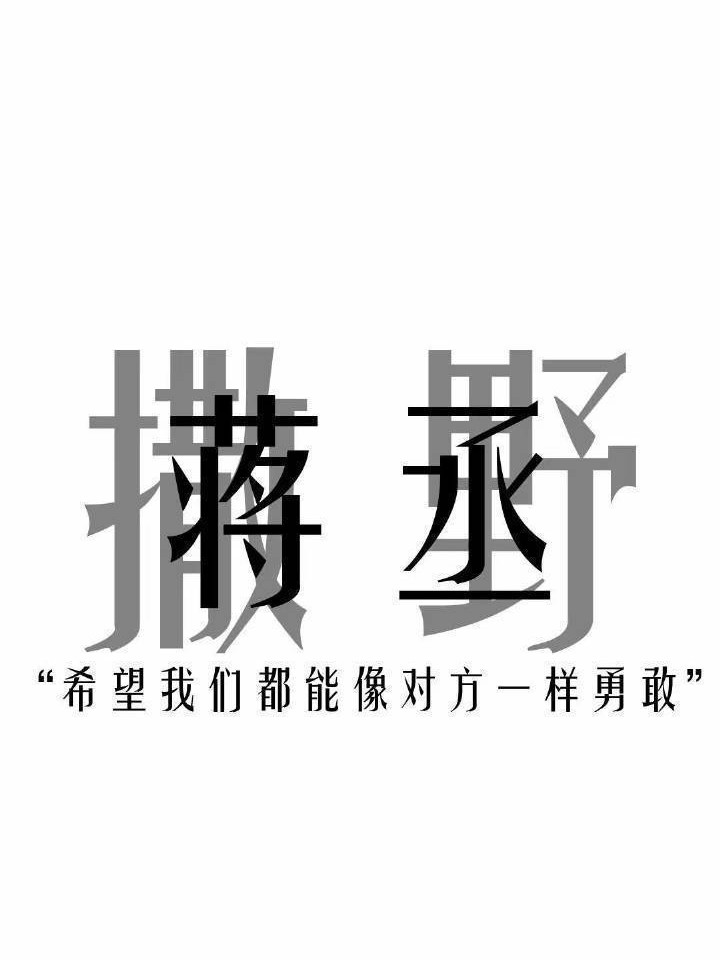 蒋丞选手