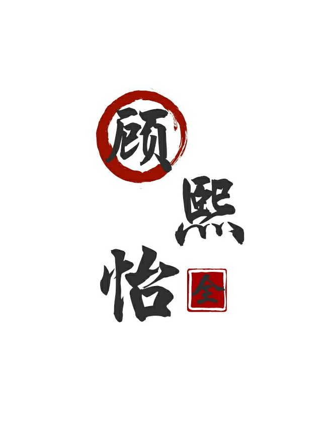顾熙怡