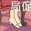 黒兔是P