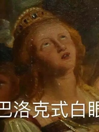 巴洛克式白眼