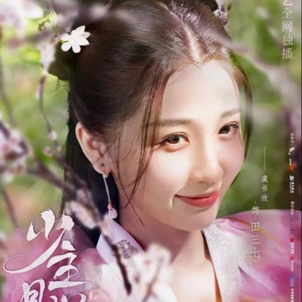 田三七（虞书欣饰）