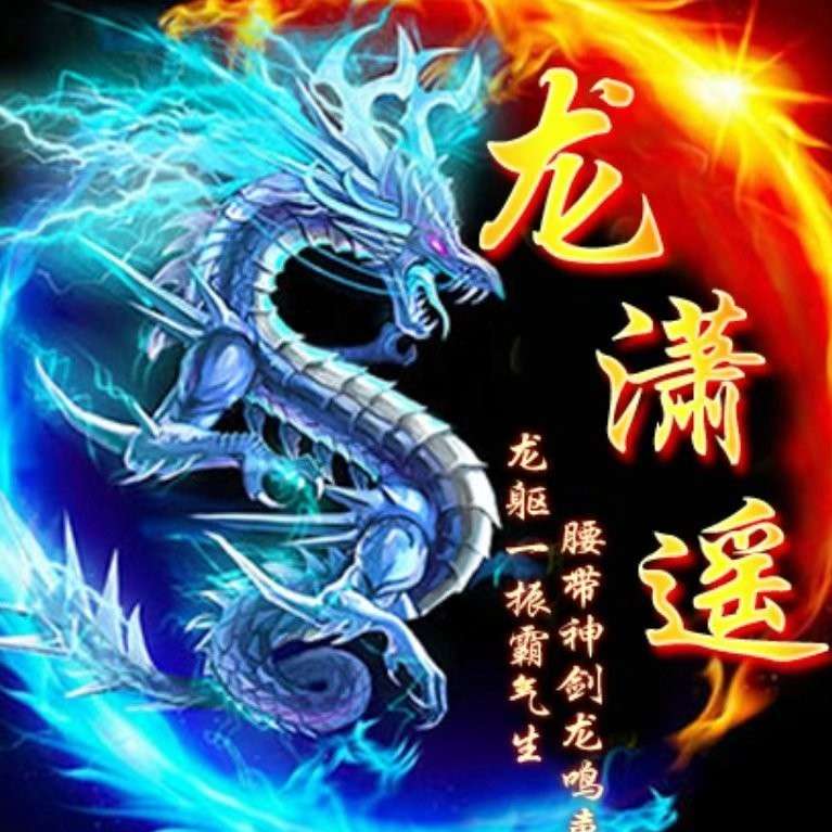 龙潇遥