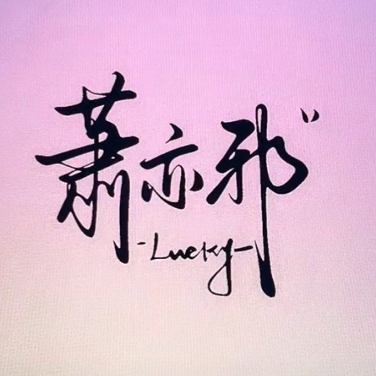 萧亦邪