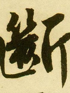 乐不得也呵呵