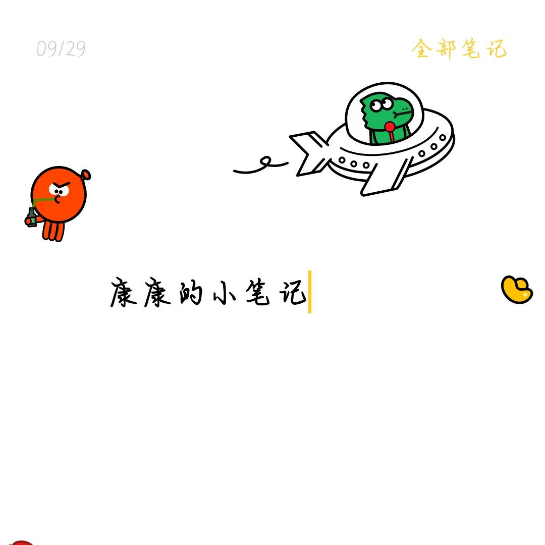 康康