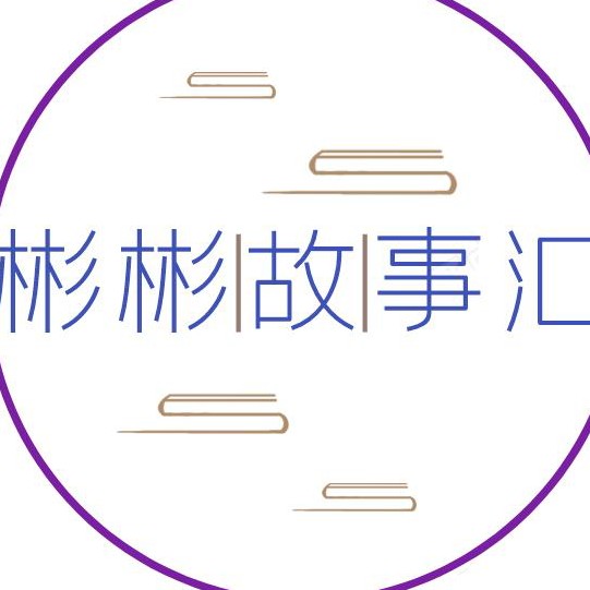 彬彬故事汇