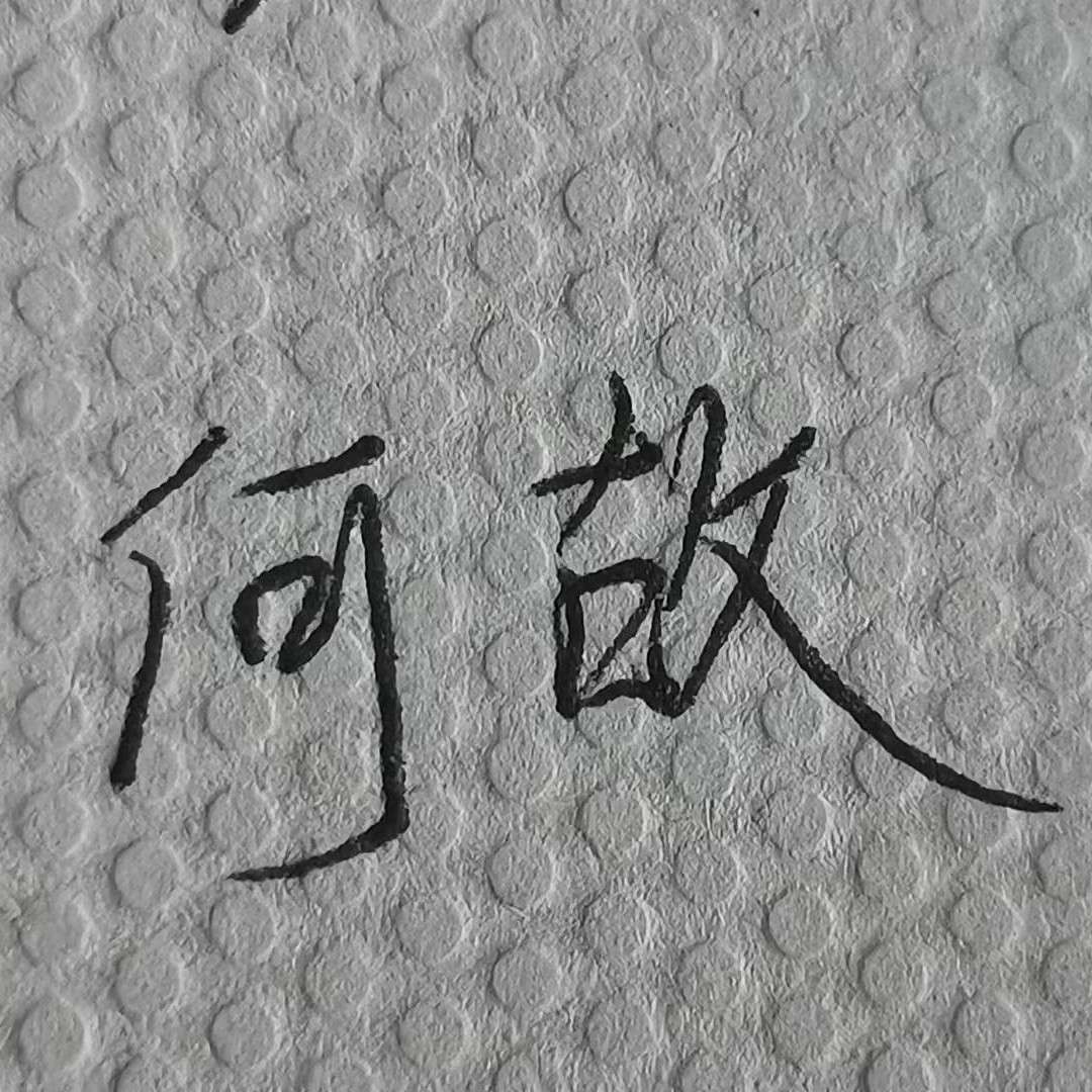 亍卞