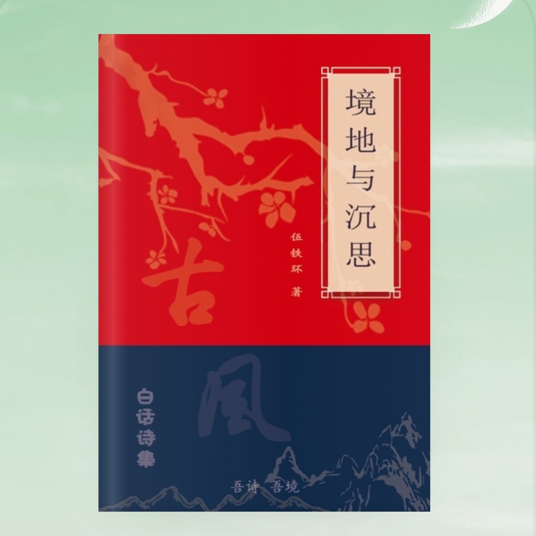 伍铁环