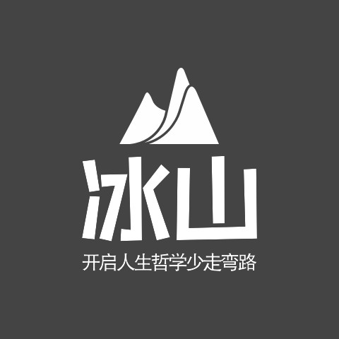 冰山学说