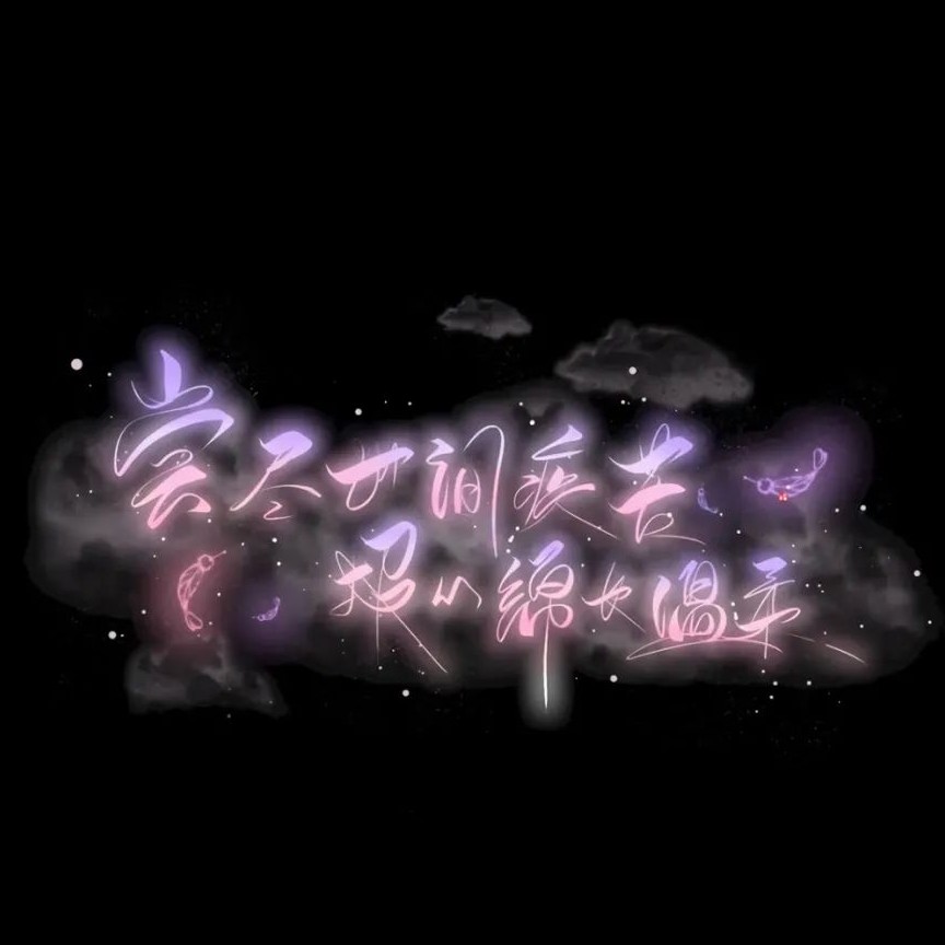 柳玖熙.