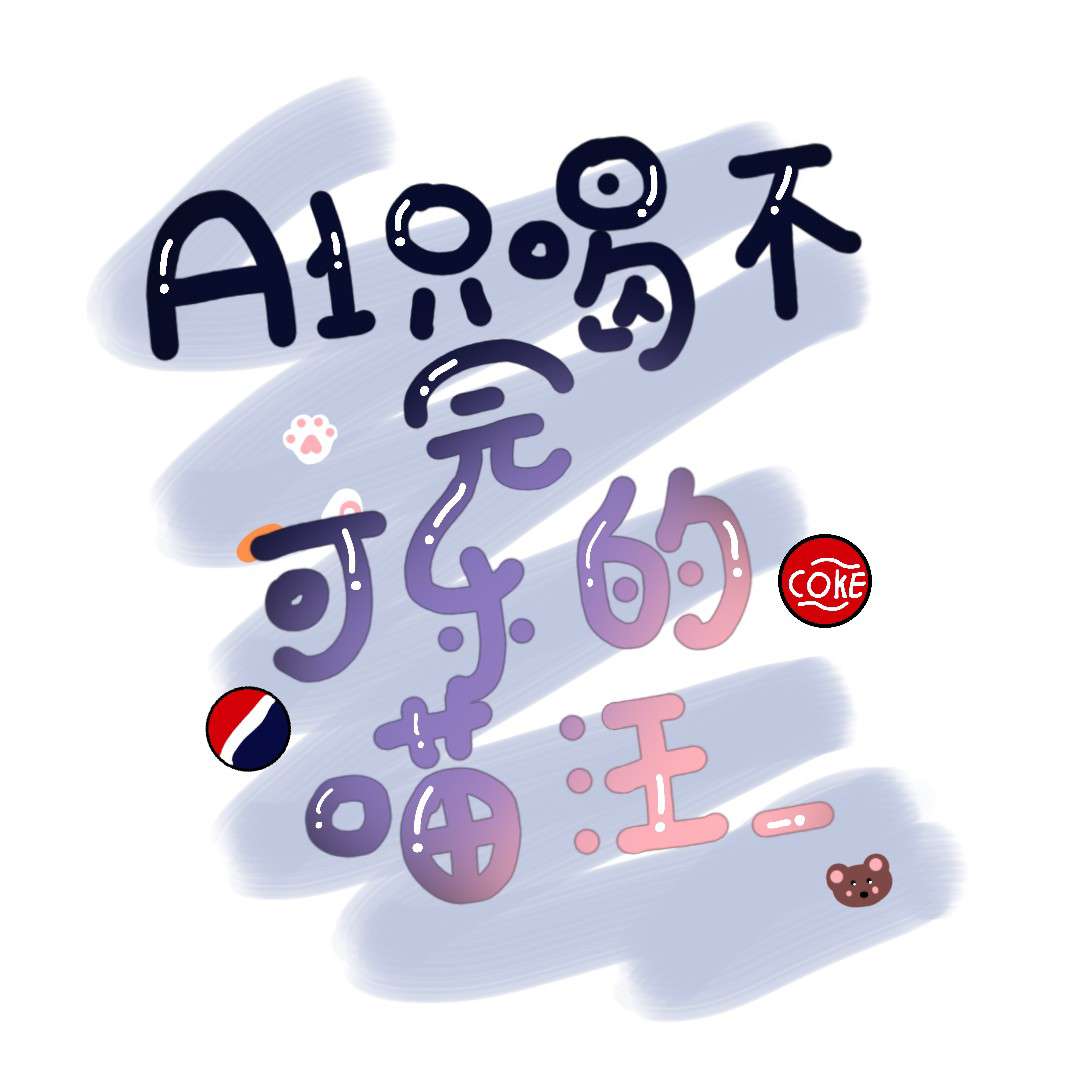 A1只喝不完可乐的喵汪_