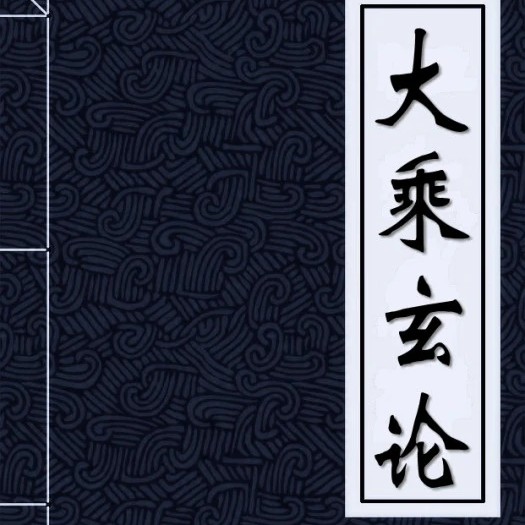 大乘玄论