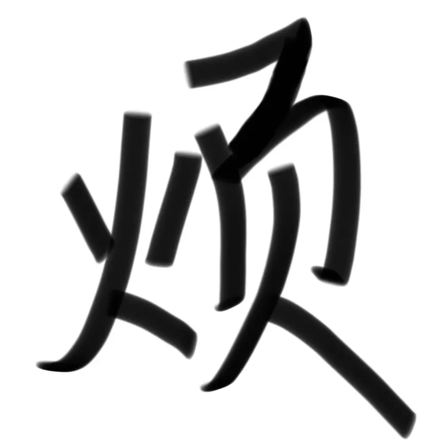 黎浸彼江