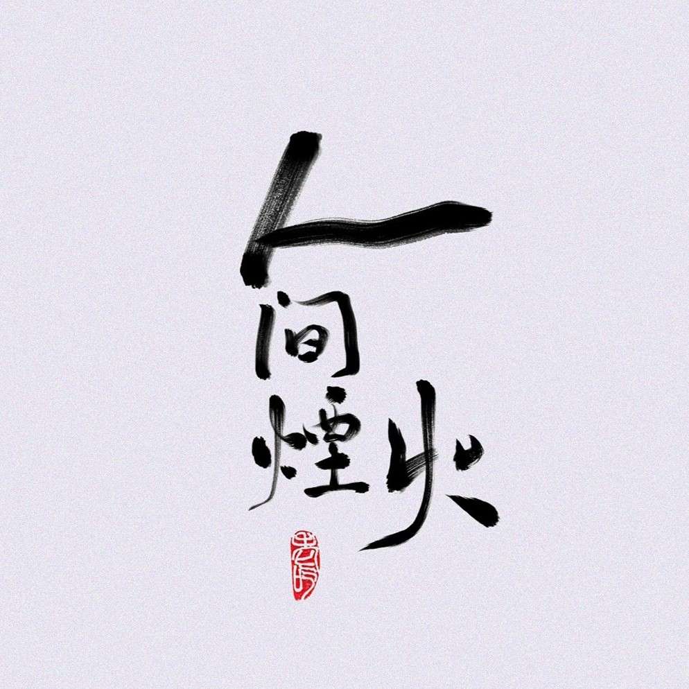 星落