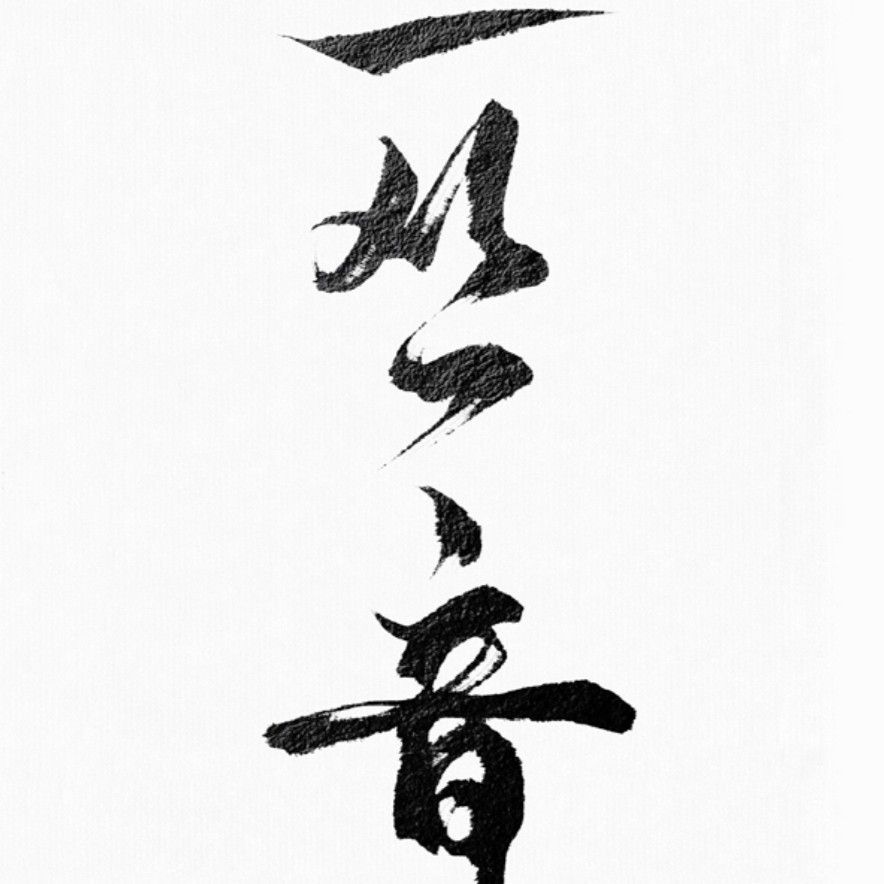 一丛音