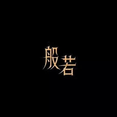 深夜拾糖