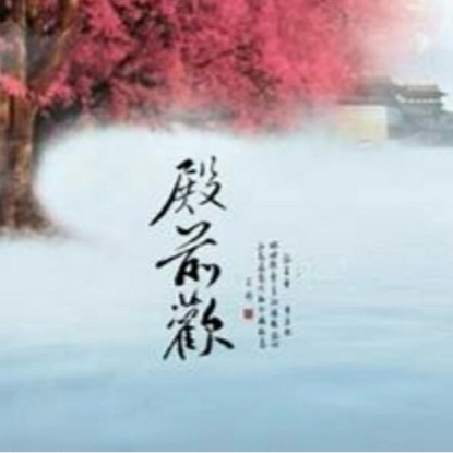 殿前欢