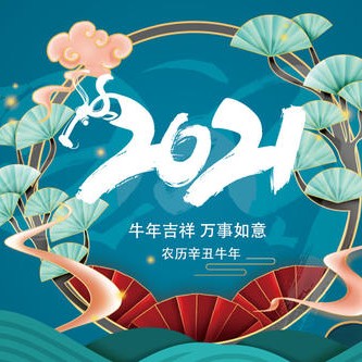 2021年