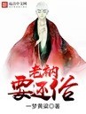 一梦黄粱