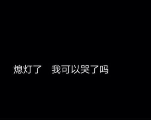 _伤感语录_