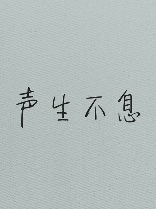 宋声声